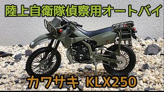 陸上自衛隊偵察用オートバイ kawasaki KLX250