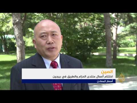 اختتام قمة الحزام والطريق في الصين