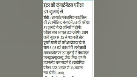 JAC 12th Compartmental Exam 2018, Date, Shedule, Practical Exam