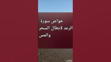 خواص سورة الرعد #علاج_الحسد_والعين