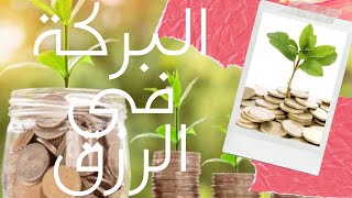 اسرار تجلب لك الرزق والبركه و اسباب تحجبهم عنك