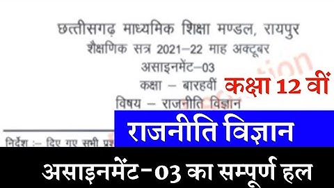 CG board assignment 3 class 12 political science october ।।असाइनमेंट 3 राजनीति विज्ञान  कक्षा 12 वीं