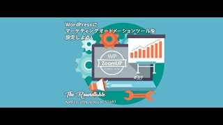 #18 WP ZoomUP WordPressにマーケティングオートメーションツールを設定しよう！