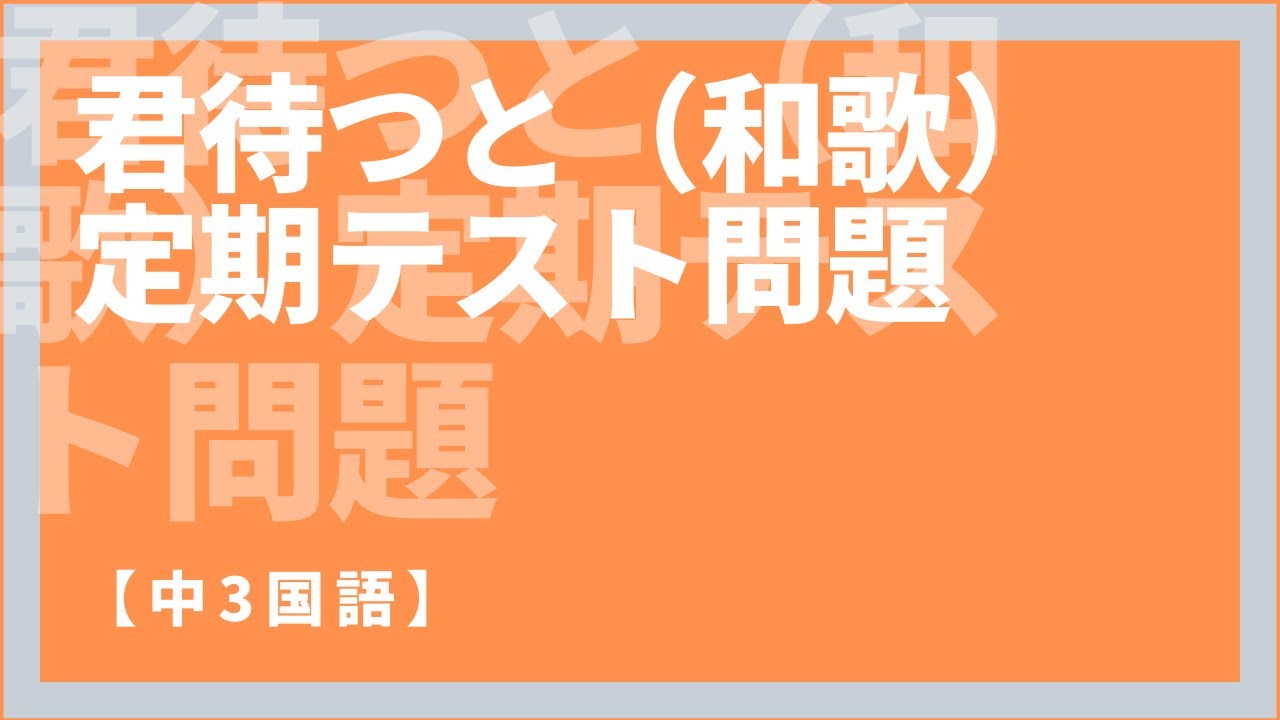 中3国語 君待つと 万葉集 古今和歌集 新古今和歌集 の定期テスト対策問題とポイント解説 Youtube