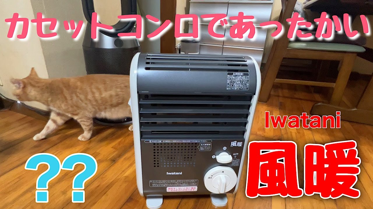 イワタニ 風暖 ガスファンヒーター 防災用品にも⭕️ カセットガス
