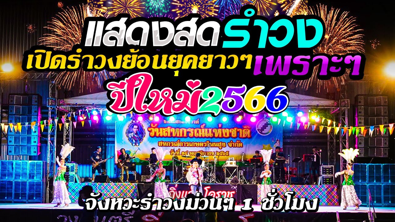 รำวงกิ่งแก้วมันส์ๆ เปิดเทศกาลปีใหม่ 