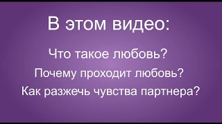 Почему любовь проходит, и как вернуть чувства в отношения? Ольга Чиканкова.