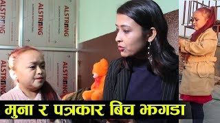 बखतको बिषयमा मुना र पत्रकार बिच त त र म म ! हेर्नुस देखियो यस्तो -Viral jodi Muna & Meg