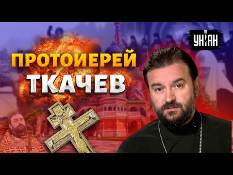 Как протоиерей Андрей Ткачев стал отбитым путиноидом