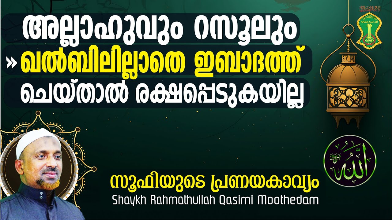 അല്ലാഹുവും റസൂലും ഖല്‍ബിലില്ലാതെ ഇബാദത്ത് ചെയ്താല്‍ രക്ഷപ്പെടുകയില്ല‼️ഉസ്താദ് പറയുന്നത് കേള്‍ക്കൂ..