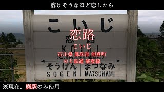 【駅名替え歌】Burning Heart