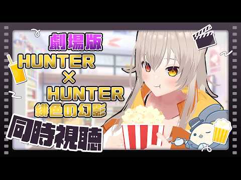 【同時視聴】劇場版 HUNTER×HUNTER 緋色の幻影みる【Vtuber】