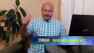 ОВЕН - ГОРОСКОП на АВГУСТ 2018 года от Максима Маярчука ОВЕН - ГОРОСКОП на АВГУСТ 2018 года от Максима Маярчука