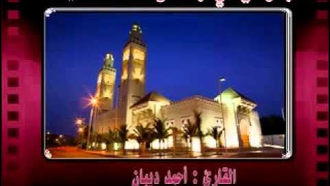 سورة الفتح برواية حفص عن عاصم للقارئ الشيخ أحمد ديبان