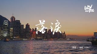 康熙,TOYOKI - 落淚「我真的特別愛你，爲什麼你會落淚」(可轉伴奏和人聲視頻)【動態歌詞/pīn yīn gē cí】