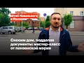 Сносим дом, подделав документы: мастер-класс от пензенской мэрии