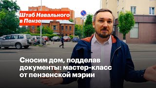 Сносим дом, подделав документы: мастер-класс от пензенской мэрии