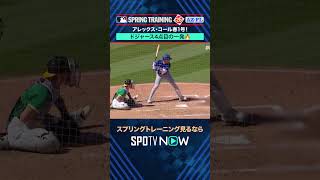 【ドジャース】アレックス・コールHR🔥 #SPOTVNOWスプリングトレーニング #shorts
