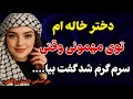 دختر خاله ام توی مهمونی بود رادیو داستان داستان واقعی پادکست