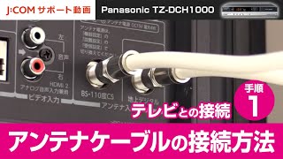 Panasonic Tz Dch1000 テレビとの接続 手順 アンテナケーブルの接続方法 Youtube