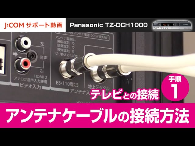 Panasonic Tz Dch1000 テレビとの接続 手順 アンテナケーブルの接続方法 Youtube