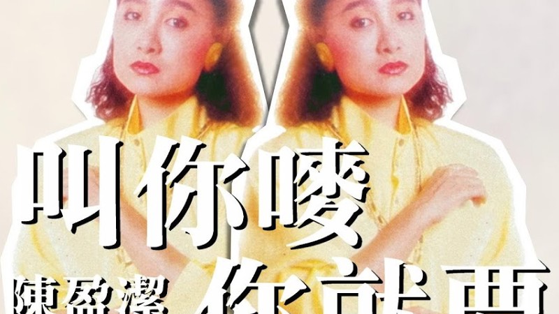 陳盈潔《叫你嘜你就要》