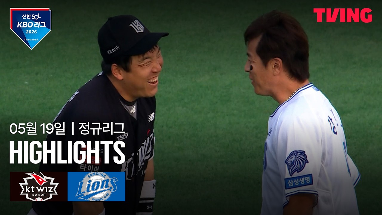 [KT vs 삼성] 5/19 경기 I 2026 신한 SOL KBO 리그 I 하이라이트 I TVING