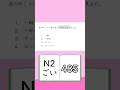 JLPT【N2】Vocabulary - 485