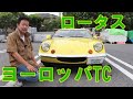 ロータスヨーロッパTC 1972年式 4MT 国内ワンオーナー