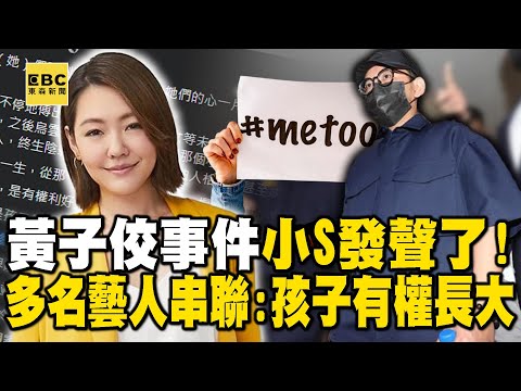 黃子佼事件小S發聲了！多名男女藝人連署立院修法：孩子有權利好好長大 @newsebc