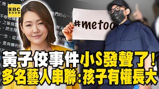 黃子佼事件小S發聲了！多名男女藝人連署立院修法：孩子有權利好好長大 @newsebc