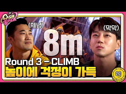 [#캐시백_룰설명모음] JUMP, POWER, CLIMB, 대망의 파이널 라운드까지! | 캐시백 Cash Back EP.1