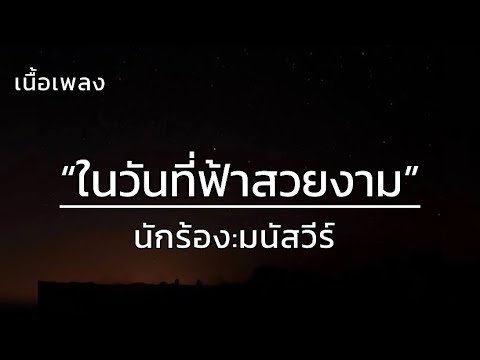 ในวันที่ฟ้าสวยงาม - มนัสวีร์ [เนื้อเพลง]