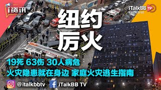 纽约突发史上最严重火灾，20余人丧命！起火原因就在我们身边，如何从突来的大火中逃生？