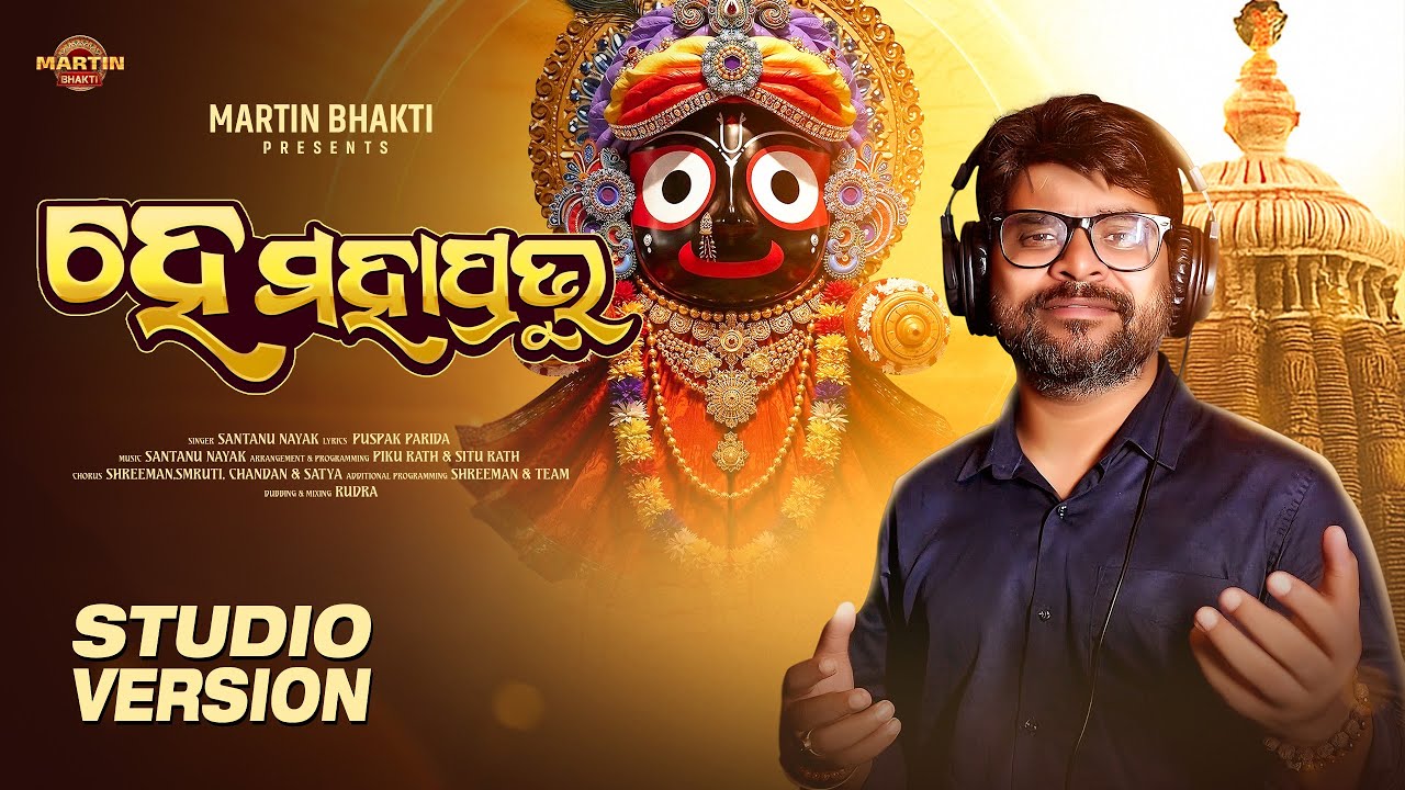 HE MAHAPRABHU OFFICIAL STUDIO VERSION || SANTANU NAYAK || PUSPAK PARIDA || MANKE || NEW ODIA BHAJANA