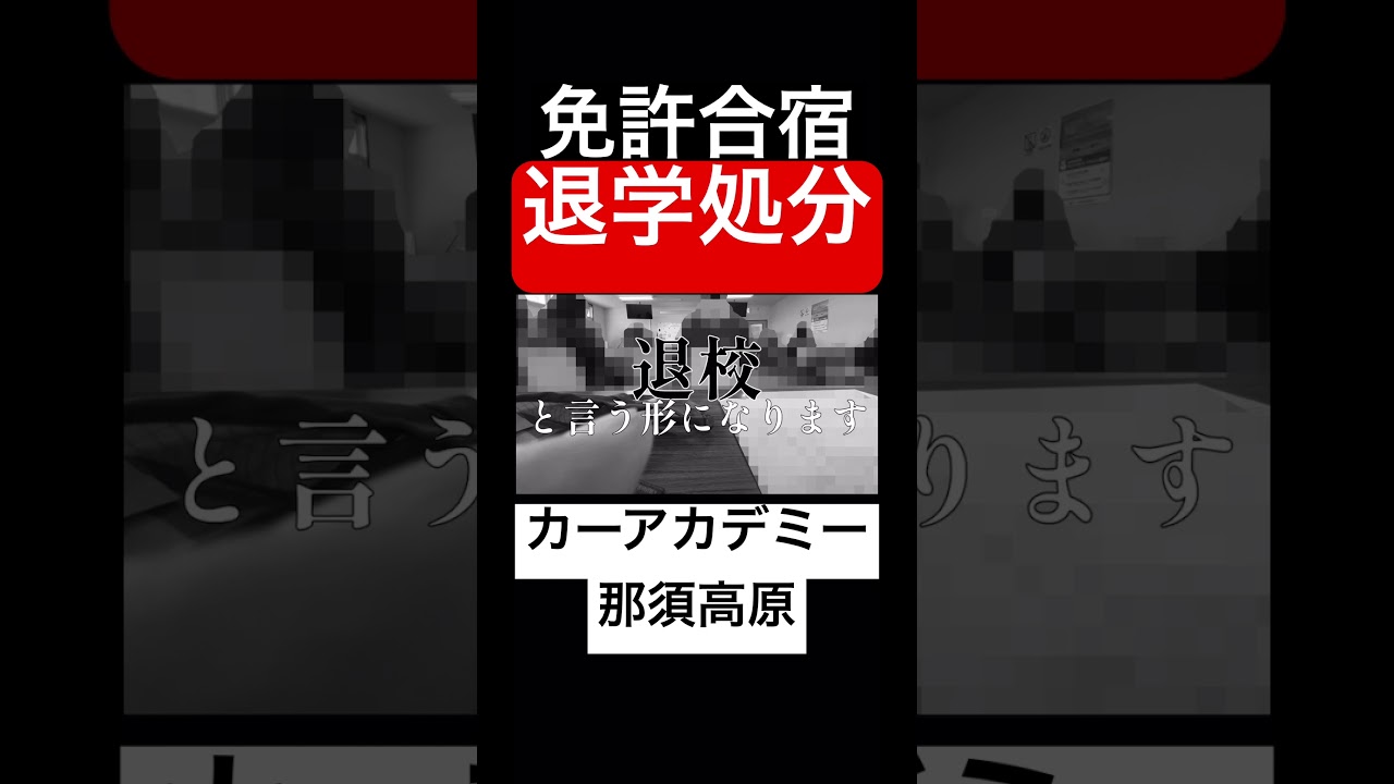 【退学】カーアカデミー那須高原