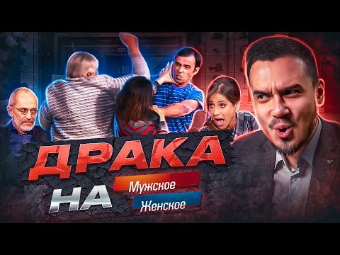ГОРЕ ЛУКОВОЕ - МУЖСКОЕ ЖЕНСКОЕ (драка 😏)
