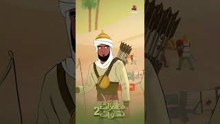 الفارس اليمني المذحجي | مغامرات نشوان 2