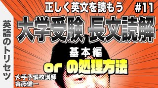 英語【長文読解】精読⑪ 大学受験 高校受験 英会話