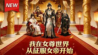 MULTISUB📢新番上线《我在女尊世界，从征服女帝开始》第1~100集丨苏哲觉醒金手指凤书，每从美女身上获取凤珠，便可延寿获取新能力，看他如何在“后宫”中求生、成长，成为新王朝之主！#破晓动漫社 screenshot 1