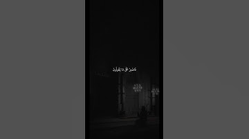 عبدالسلام العبيدي | سورة طه آية ١٣٠-١٣١