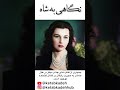 برشی از کتاب نگاهی به شاه 