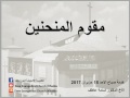 مقوم المنحنين الأخ الدكتور اسامه عاطف خدمة اجتماع الأحد 18 حزيران 2017 