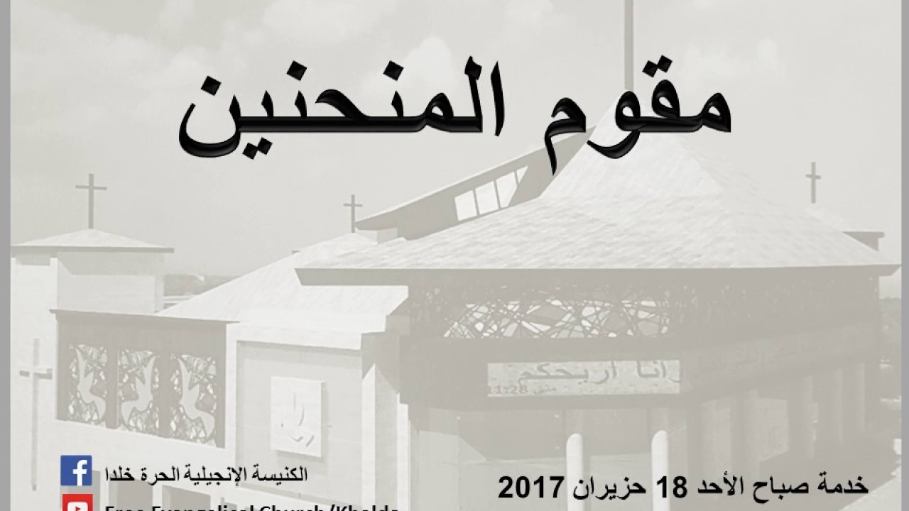 مقوم المنحنين – الأخ الدكتور اسامه عاطف - خدمة اجتماع الأحد 18 حزيران 2017