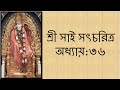        shri sai satcharitra chapter 36 bengali