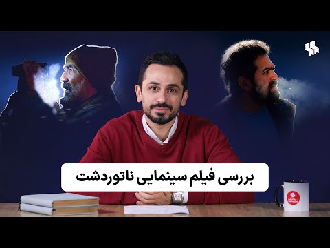 بررسی فیلم سینمایی ناتوردشت    
