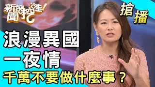 搶播浪漫異國一夜情千萬不要做什麼事