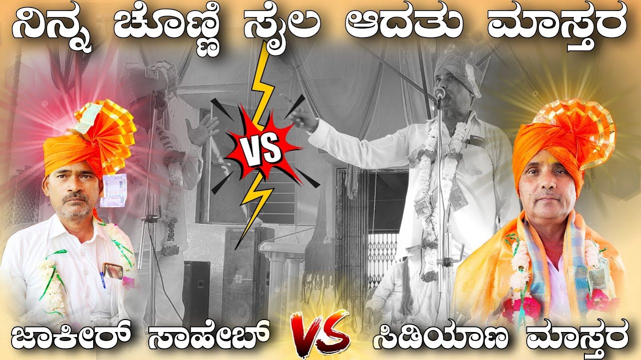 ಸಿಡಿಯಾಣ ಗಿರಮಲ್ ಮಾಸ್ತರ ಡೊಳ್ಳಿನ ಪದ ಸಂಭಾಷಣೆ \\ Sidiyan Giramal Master Dollina Pada Speach 🙏🏻🚩🙏🏻🚩🙏🏻🚩🙏🏻🚩