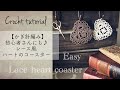 【かぎ針編み】レース風ハートのコースター / 【 Crochet tutorial 】Easy lace heart coaster