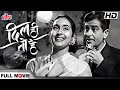 4K | Dil Hi To Hai(1963) Romantic Hindi Movie | दिल ही तो है क्लासिक हिंदी रोमांटिक फिल्म | Pran